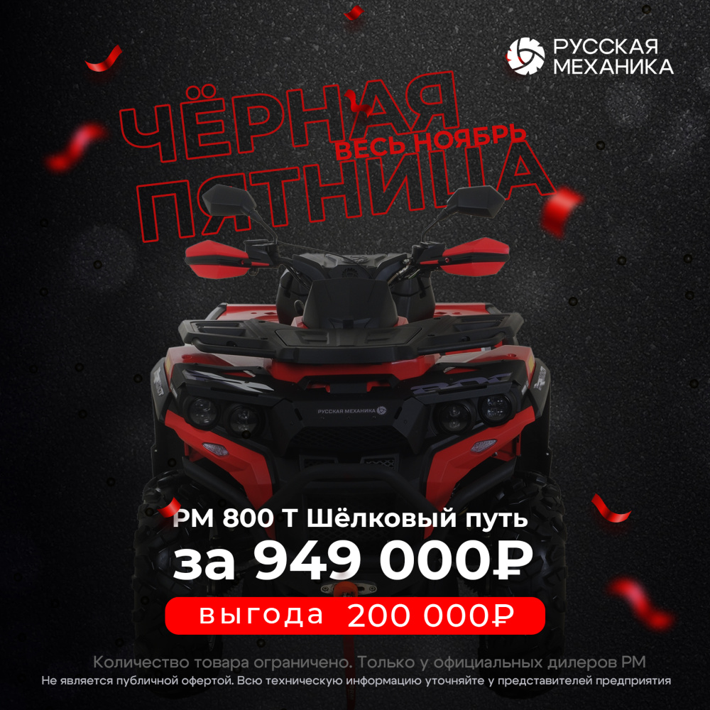 Квадроцикл РМ (Русская Механика) РМ 800 Т серии «Шёлковый путь» в Великом Новгороде